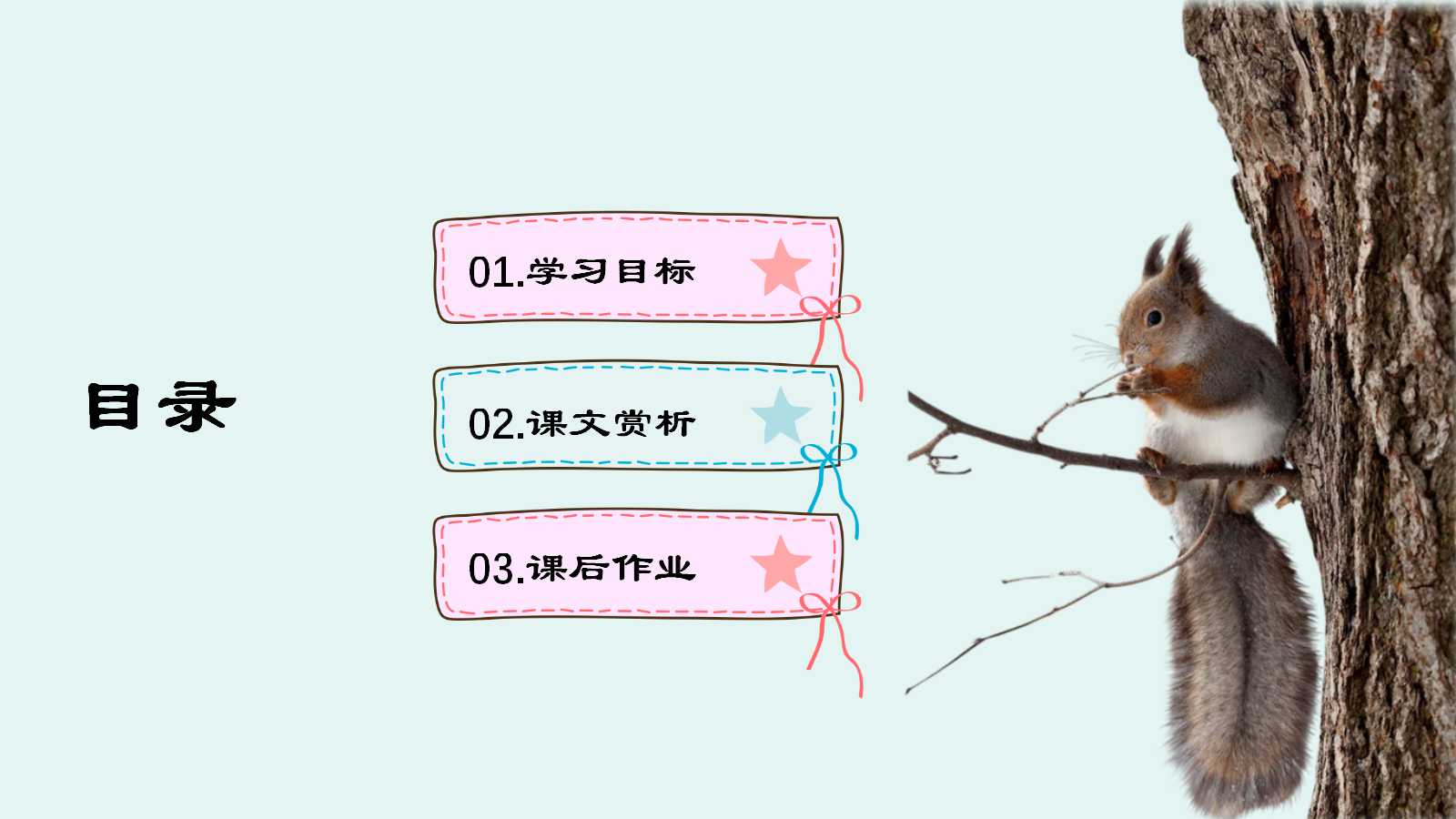 小学人教版语文五年级松鼠ppt课件