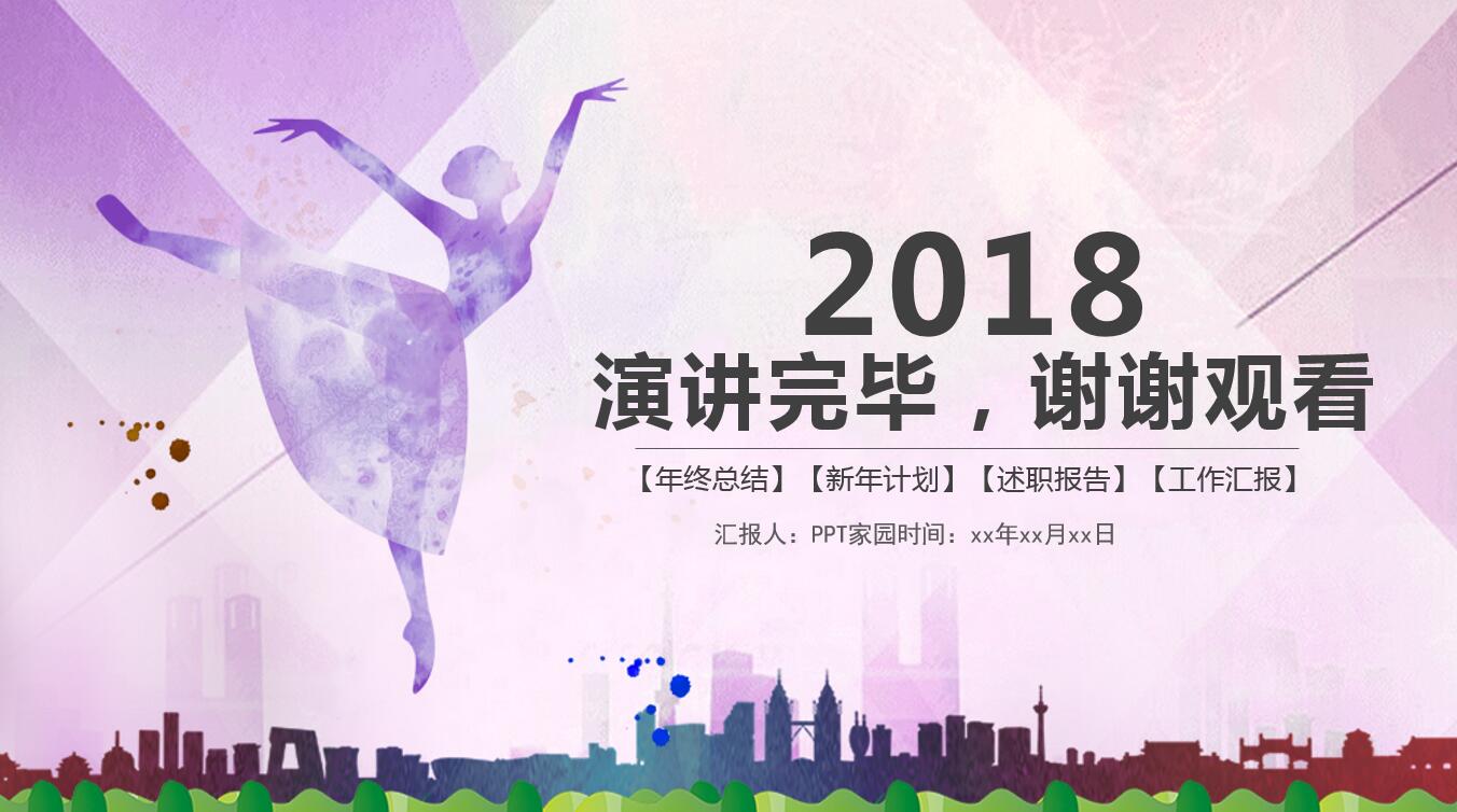 紫色水彩现代简约风舞蹈教学ppt模板