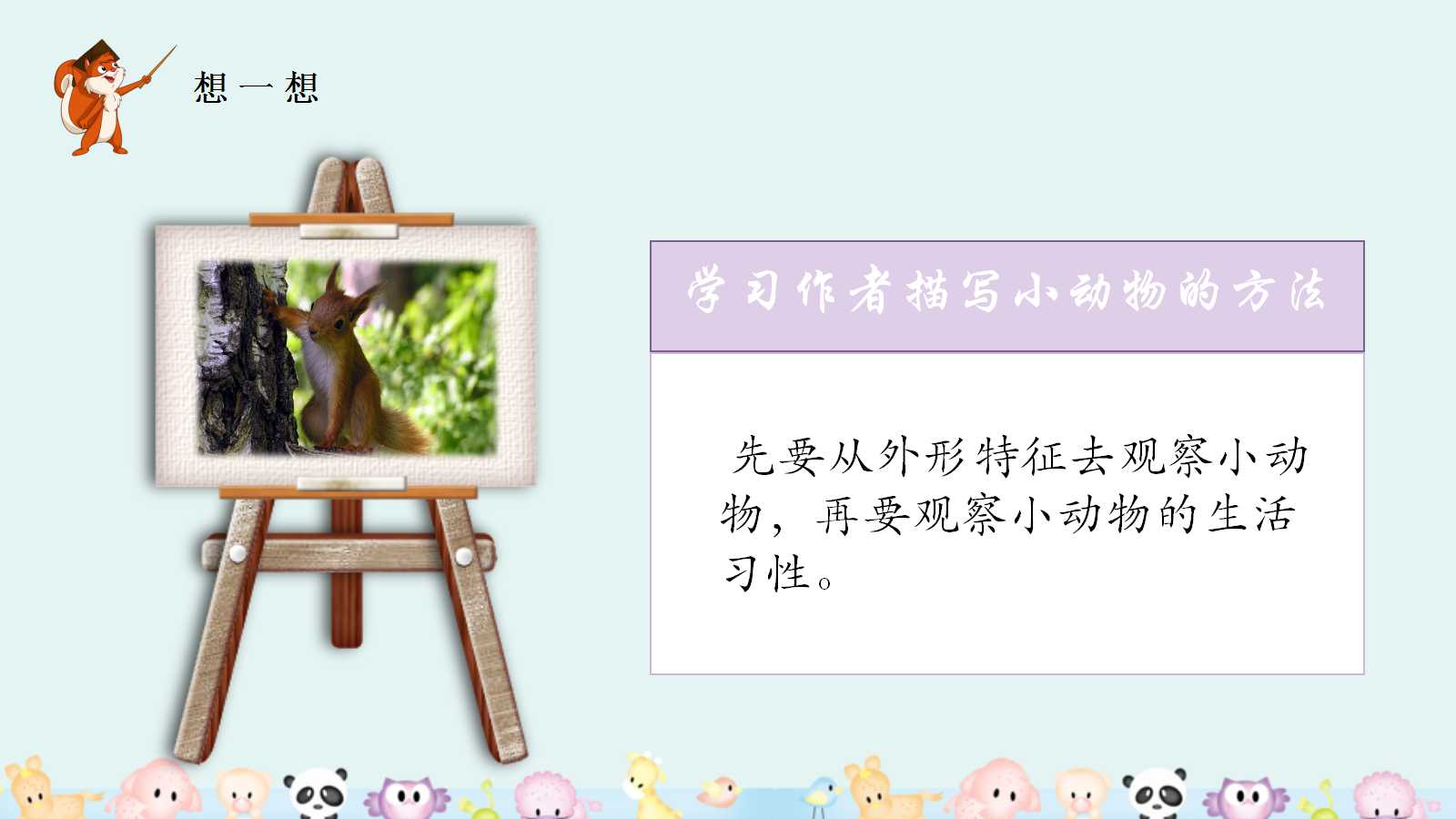 小学人教版语文五年级松鼠ppt课件