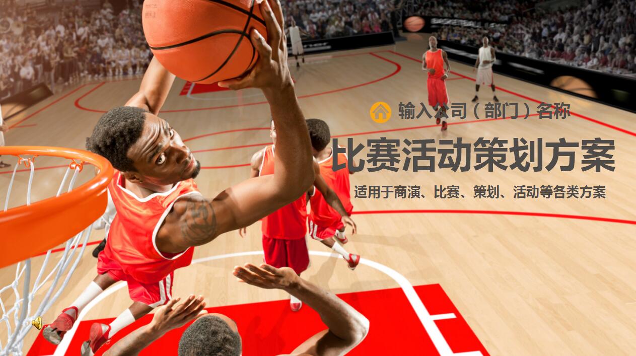 精美高端篮球比赛商演活动策划方案ppt模板