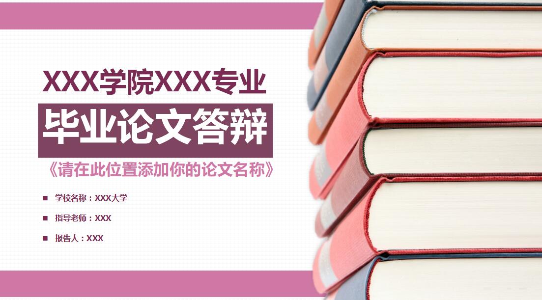 粉色清新淡雅毕业论文答辩PPT模板