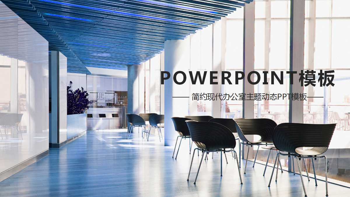 白色简约现代办公室主题动态工作总结ppt模板