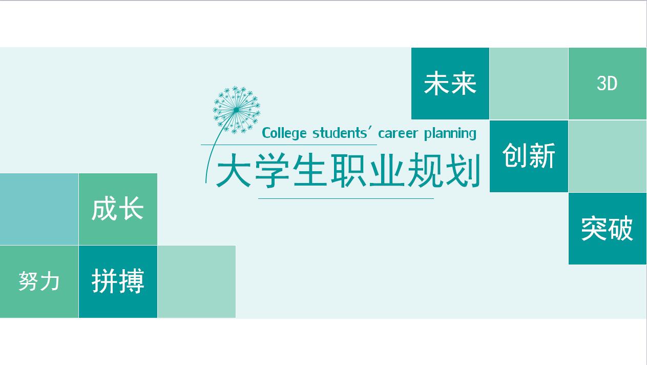 绿色淡雅大学生职业生涯规划书ppt模板