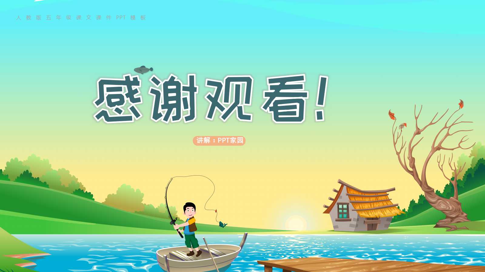 人教版小学五年级钓鱼的启示ppt课件