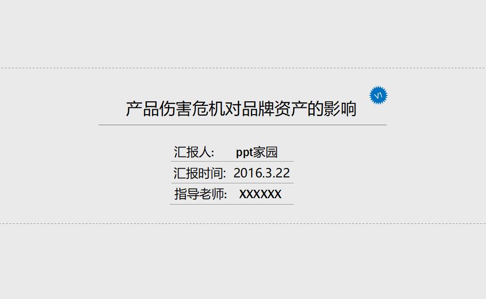 简约淡雅清新产品伤害危机对品牌资产的影响项目答辩PPT模板