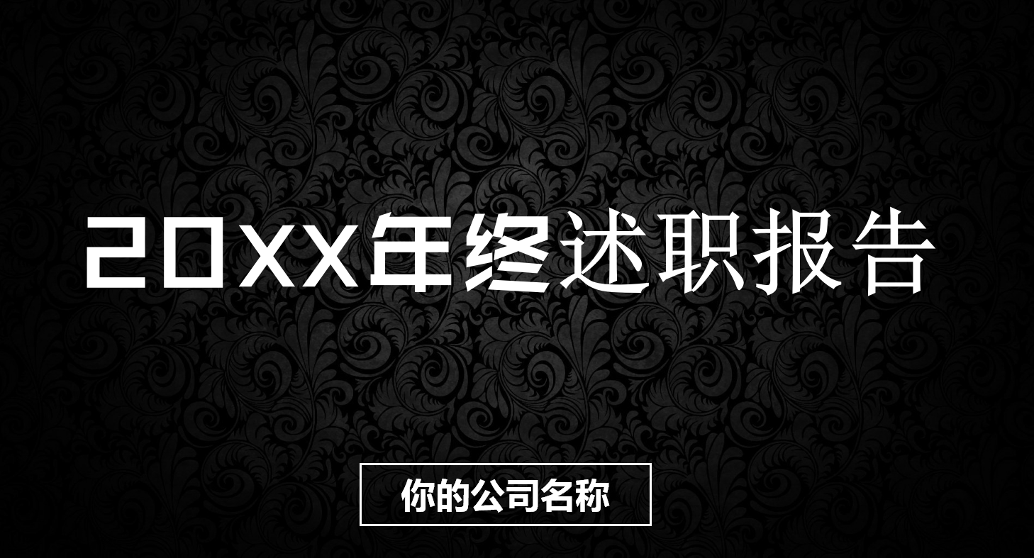 黑色大气高端商务工作述职报告ppt模板