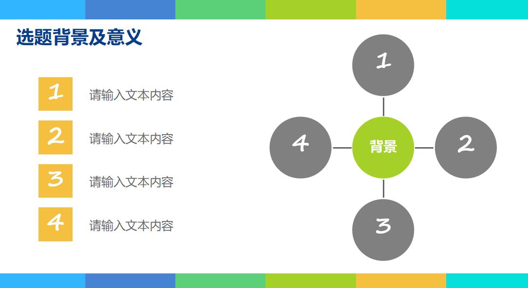 彩色清新时尚研究生开题报告PPT模板