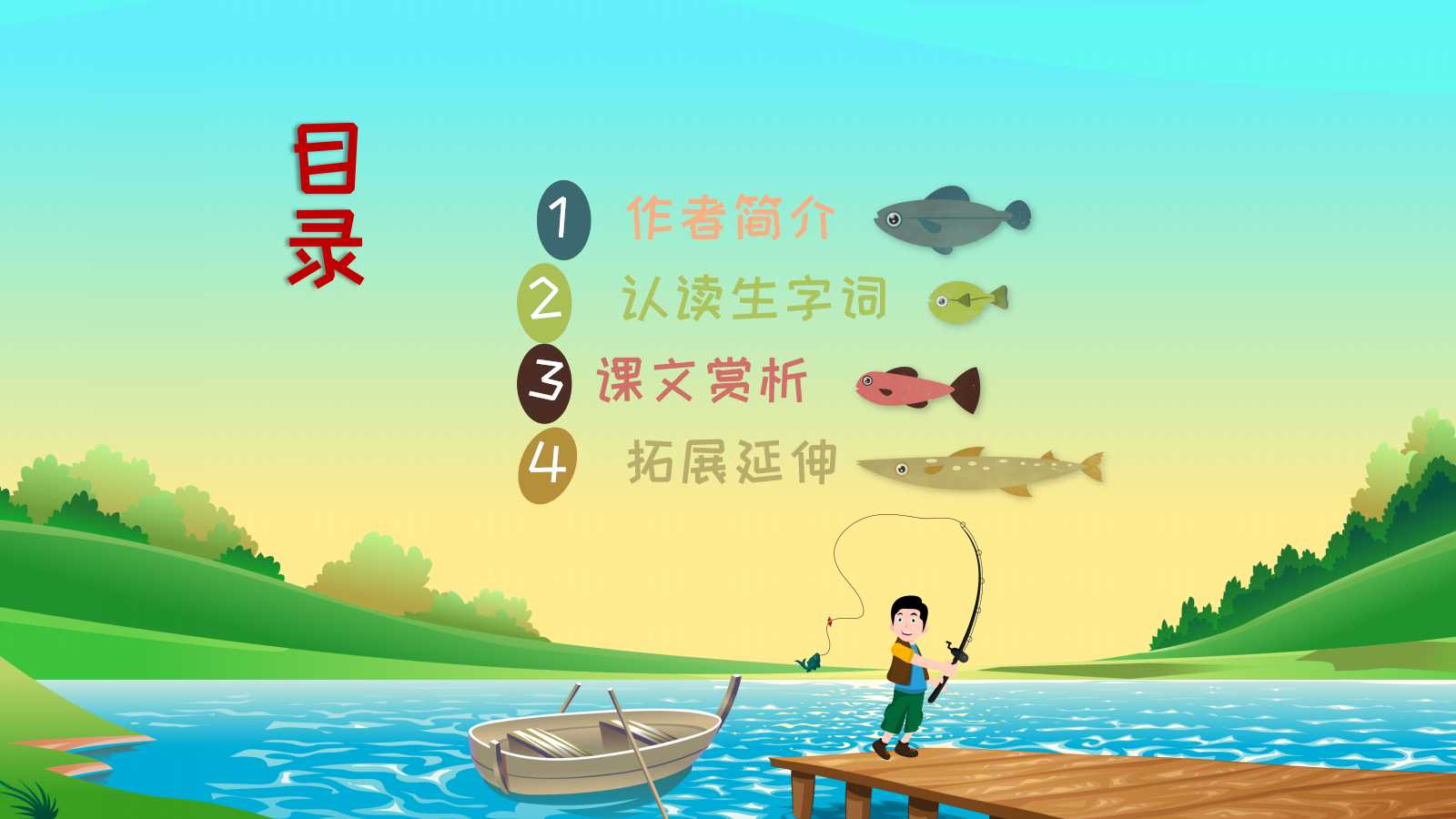 人教版小学五年级钓鱼的启示ppt课件