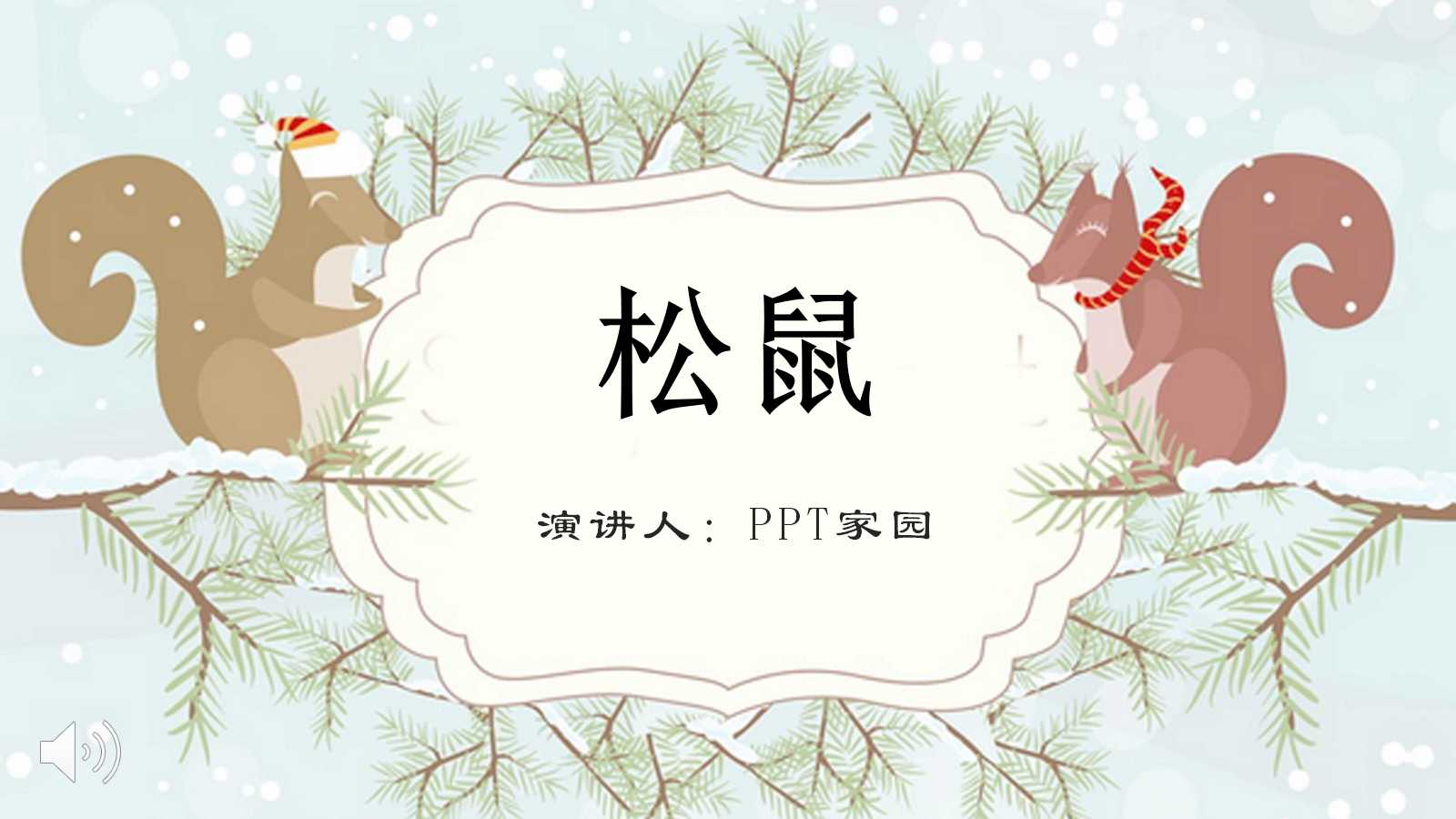 小学人教版语文五年级松鼠ppt课件