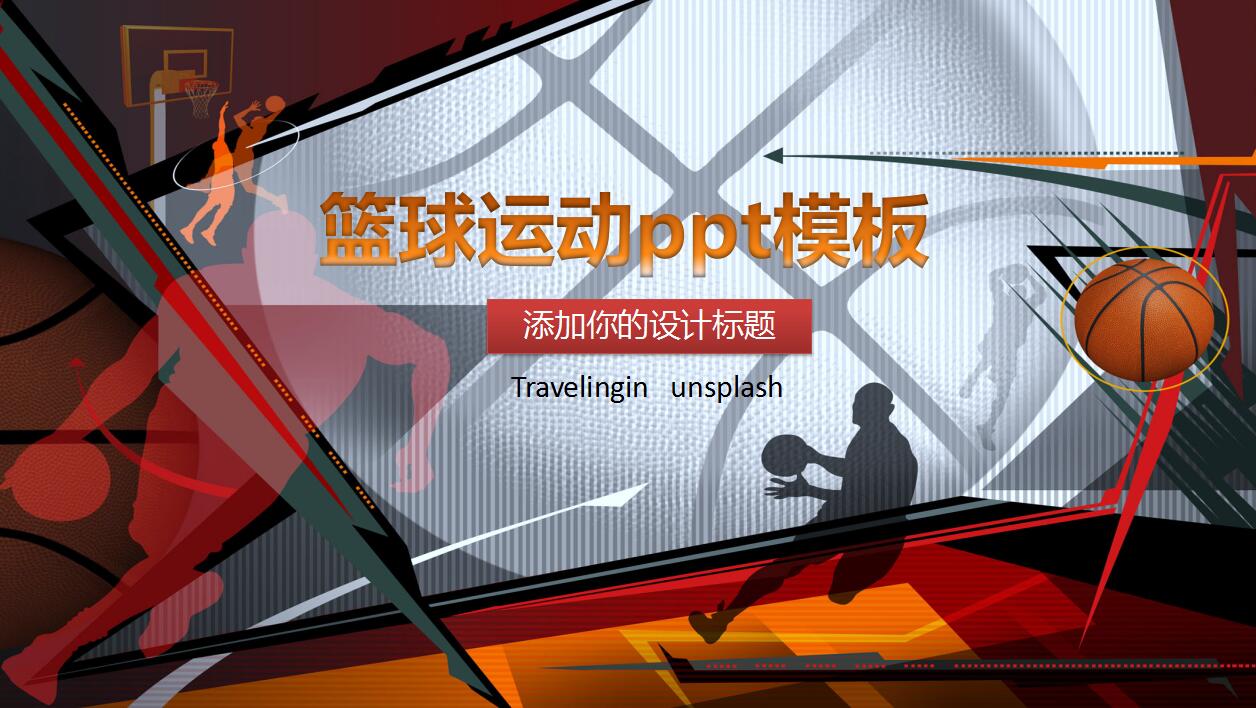 创意精美篮球运动比赛方案ppt模板