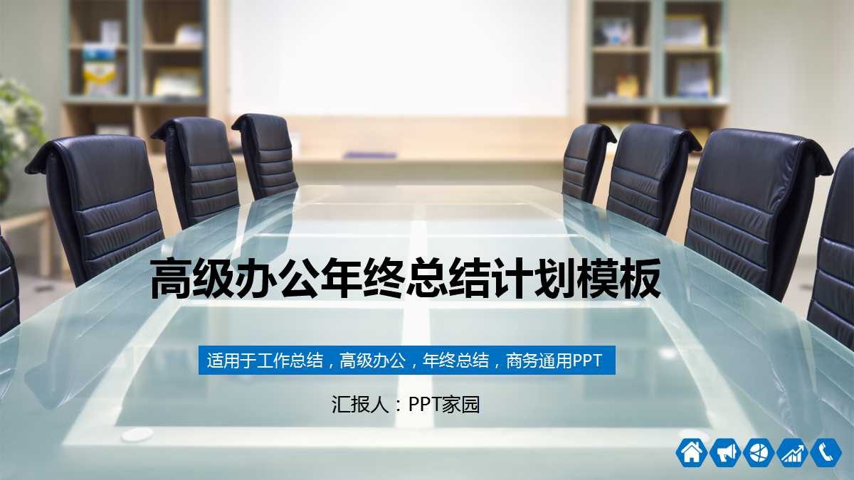 白色商务简约高级办公年终总结计划ppt模板