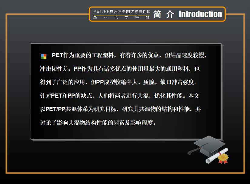 黑色清新时尚材料的结构和性能毕业论文答辩PPT模板
