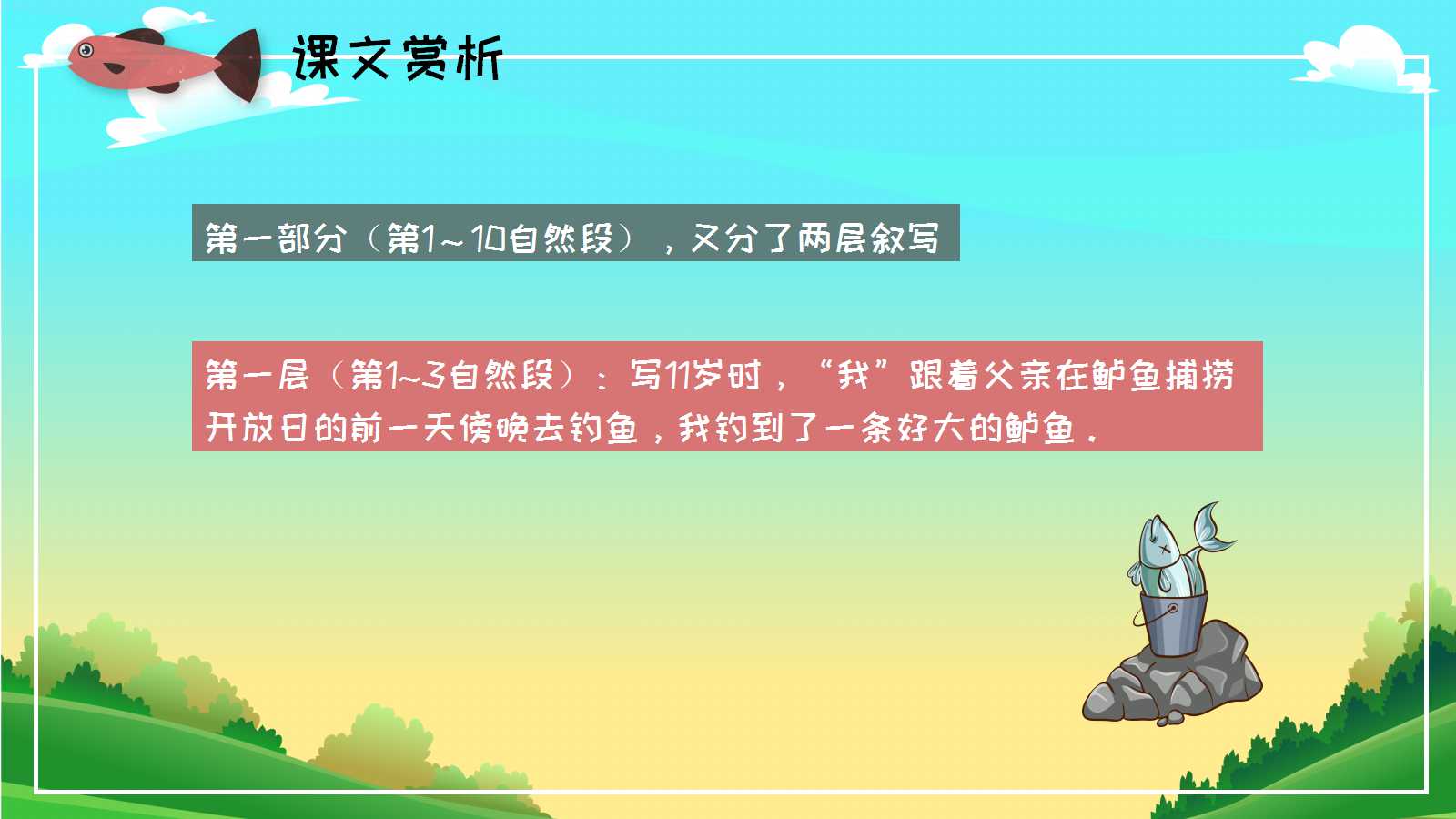 人教版小学五年级钓鱼的启示ppt课件