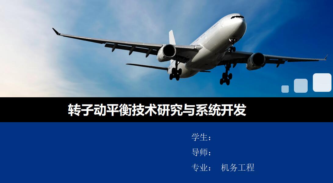简约清新淡雅转子动平衡研究项目答辩PPT模板