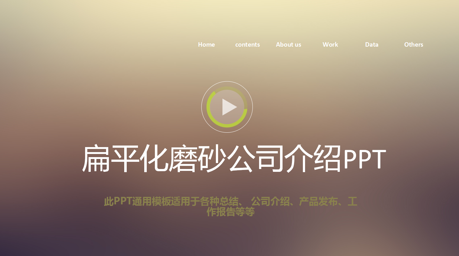 扁平化磨砂简约商务通用公司介绍ppt模板