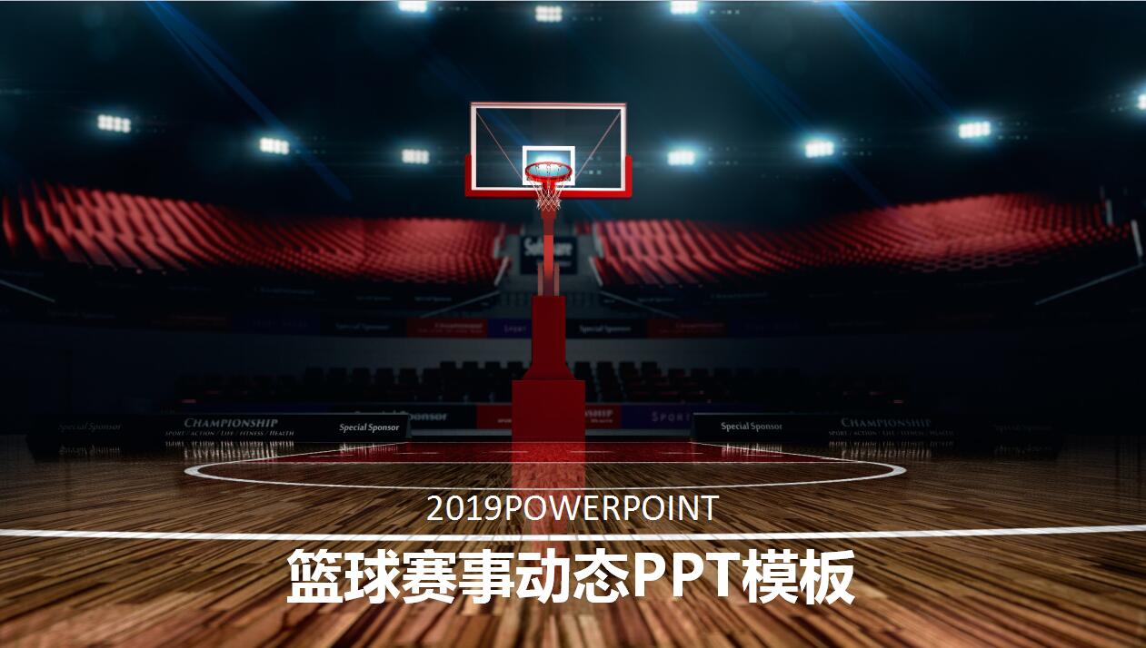 高端大气篮球比赛赛事分析动态ppt模板