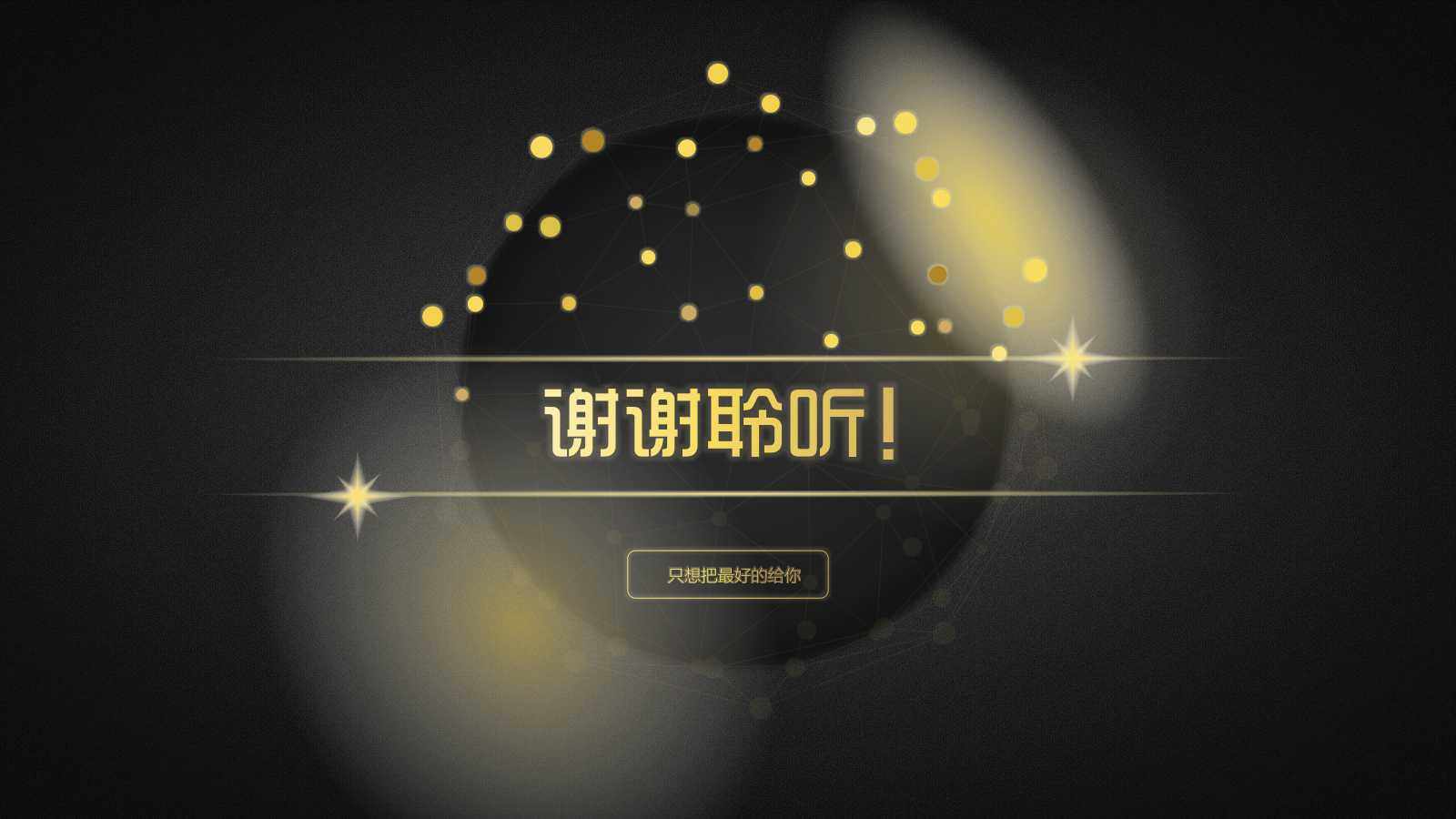 黑金高端华丽年度工作总结汇报ppt模板