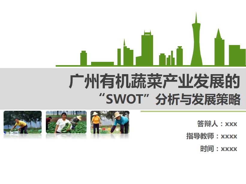 绿色清新淡雅有机蔬菜产业发展毕业设计答辩PPT模板