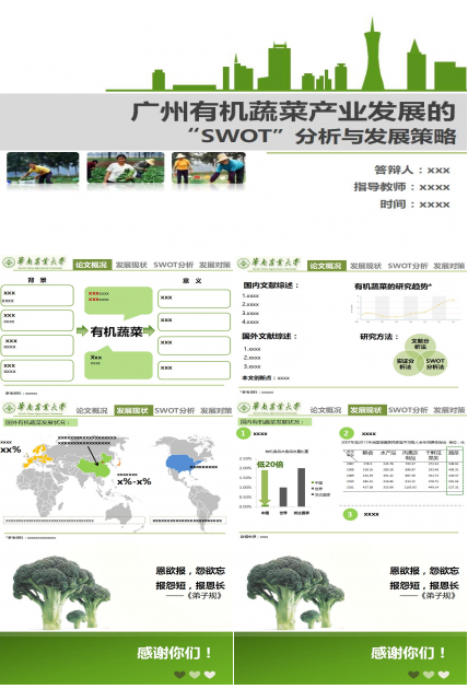 绿色清新淡雅有机蔬菜产业发展毕业设计答辩PPT模板