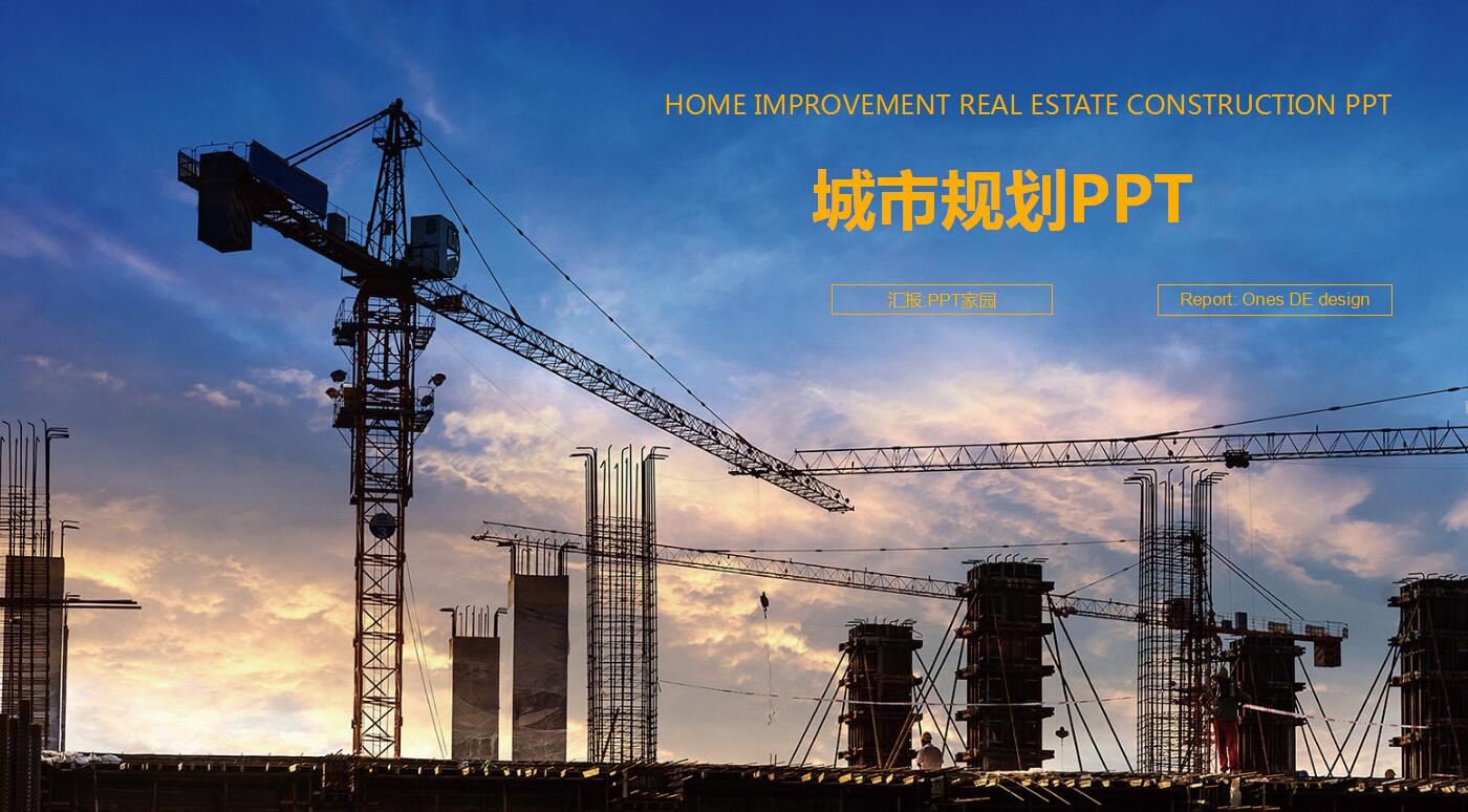 高端时尚现代城市规划ppt模板