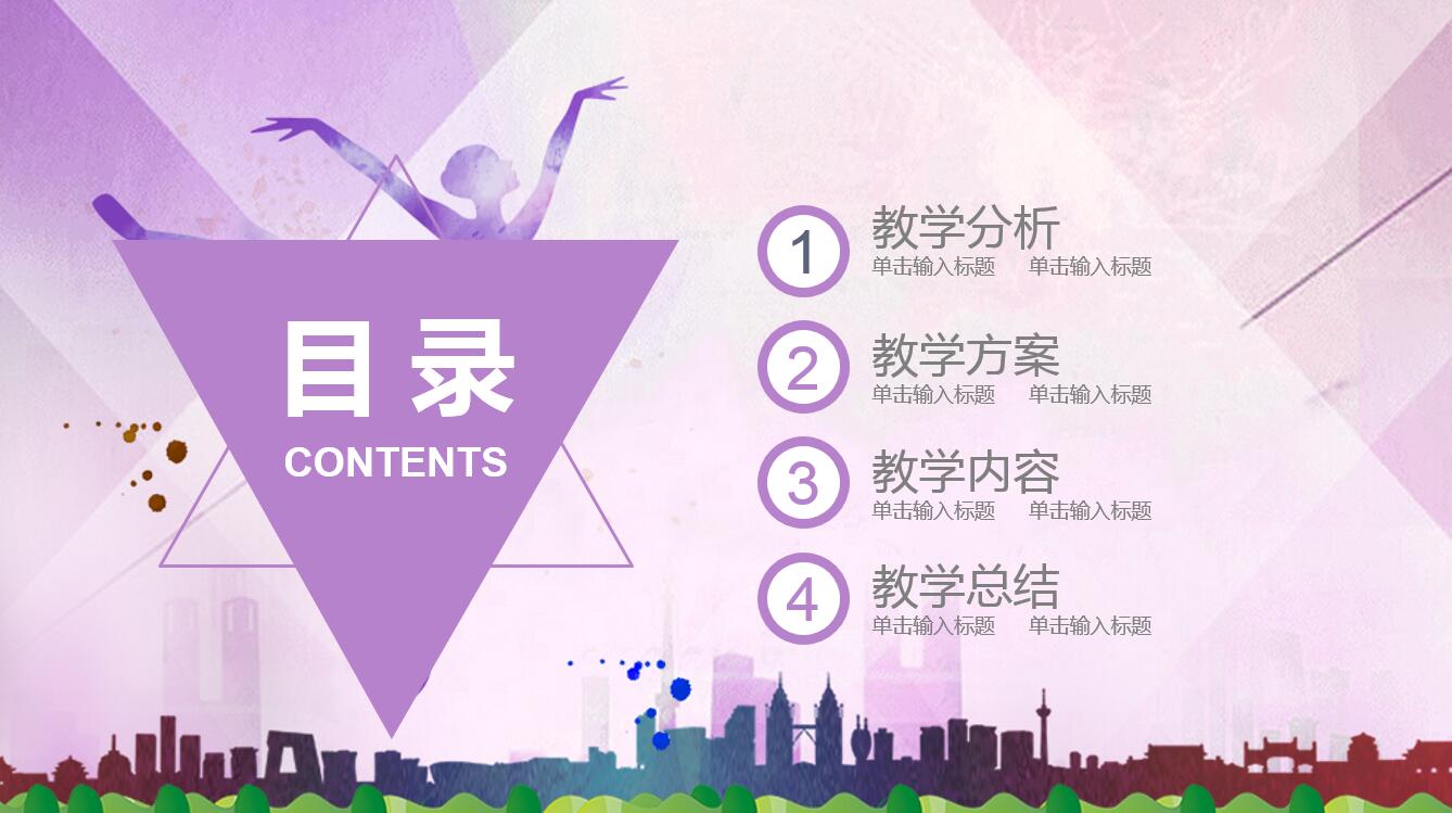 紫色水彩现代简约风舞蹈教学ppt模板