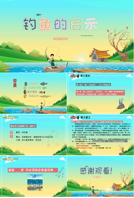 人教版小学五年级钓鱼的启示ppt课件