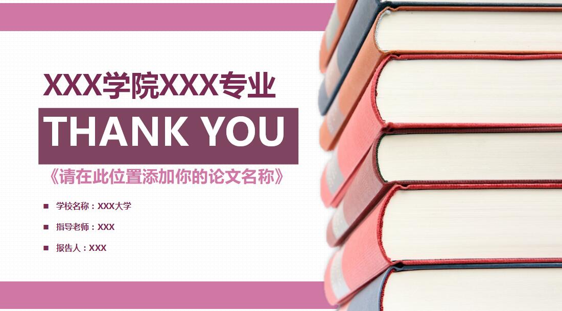 粉色清新淡雅毕业论文答辩PPT模板