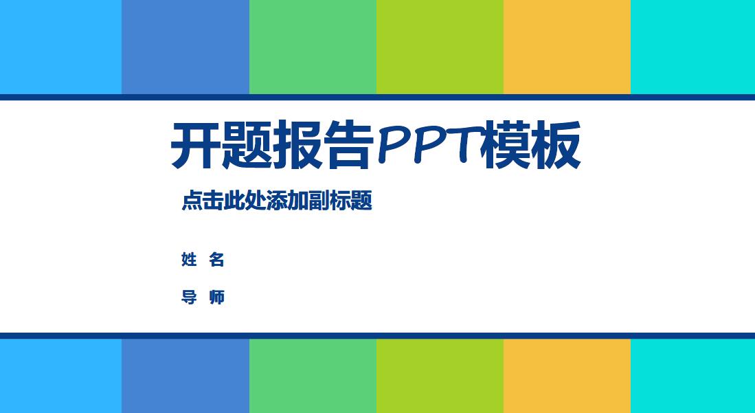 彩色清新时尚研究生开题报告PPT模板