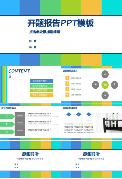 彩色清新时尚研究生开题报告PPT模板
