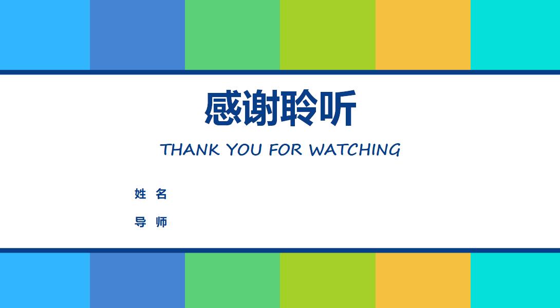 彩色清新时尚研究生开题报告PPT模板