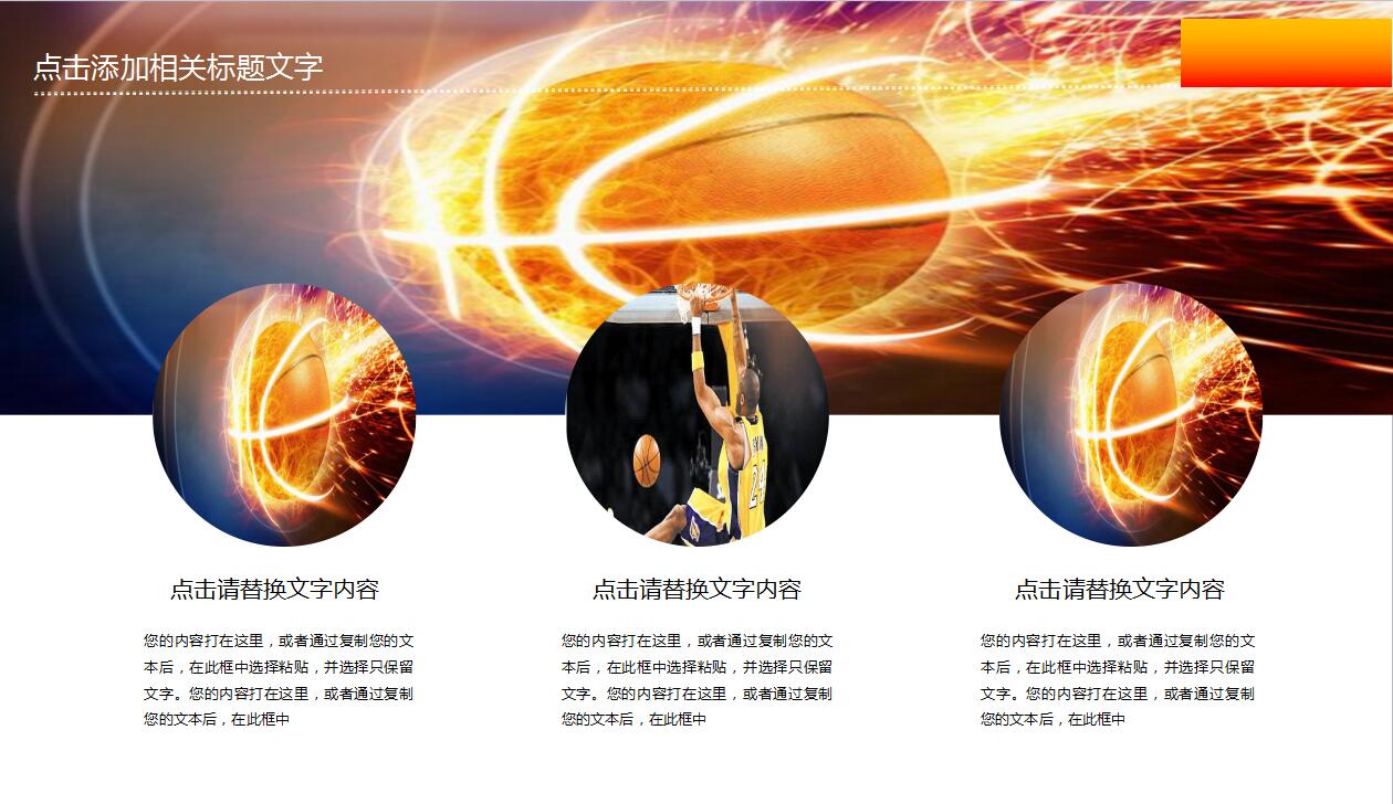 简约橙色大学篮球比赛活动策划方案ppt模板