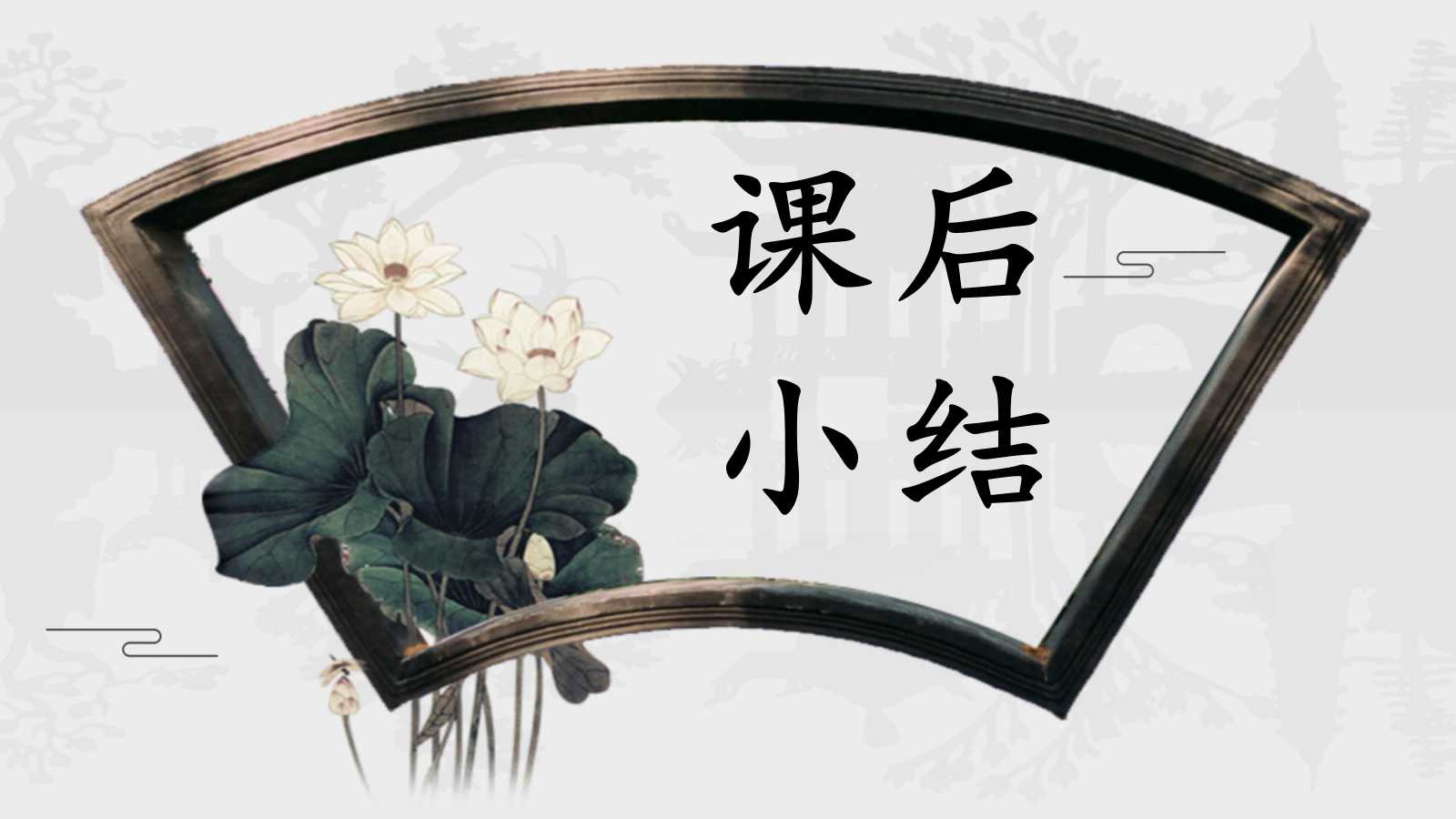 语文公开课苏州园林优秀ppt课件