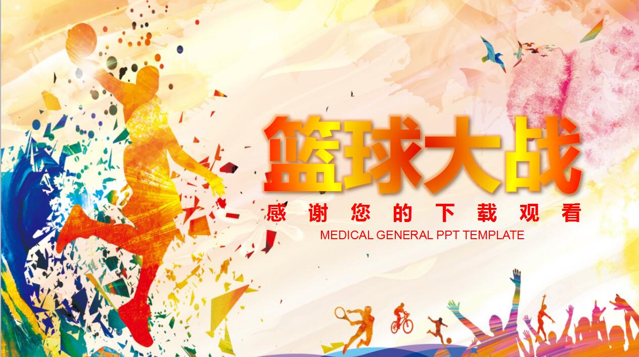 简约橙色大学篮球比赛活动策划方案ppt模板