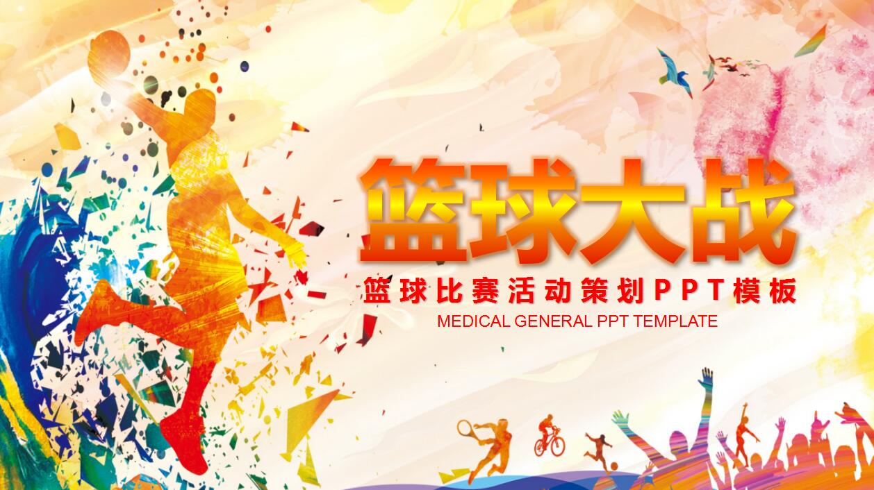 简约橙色大学篮球比赛活动策划方案ppt模板