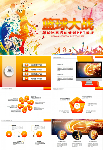 简约橙色大学篮球比赛活动策划方案ppt模板