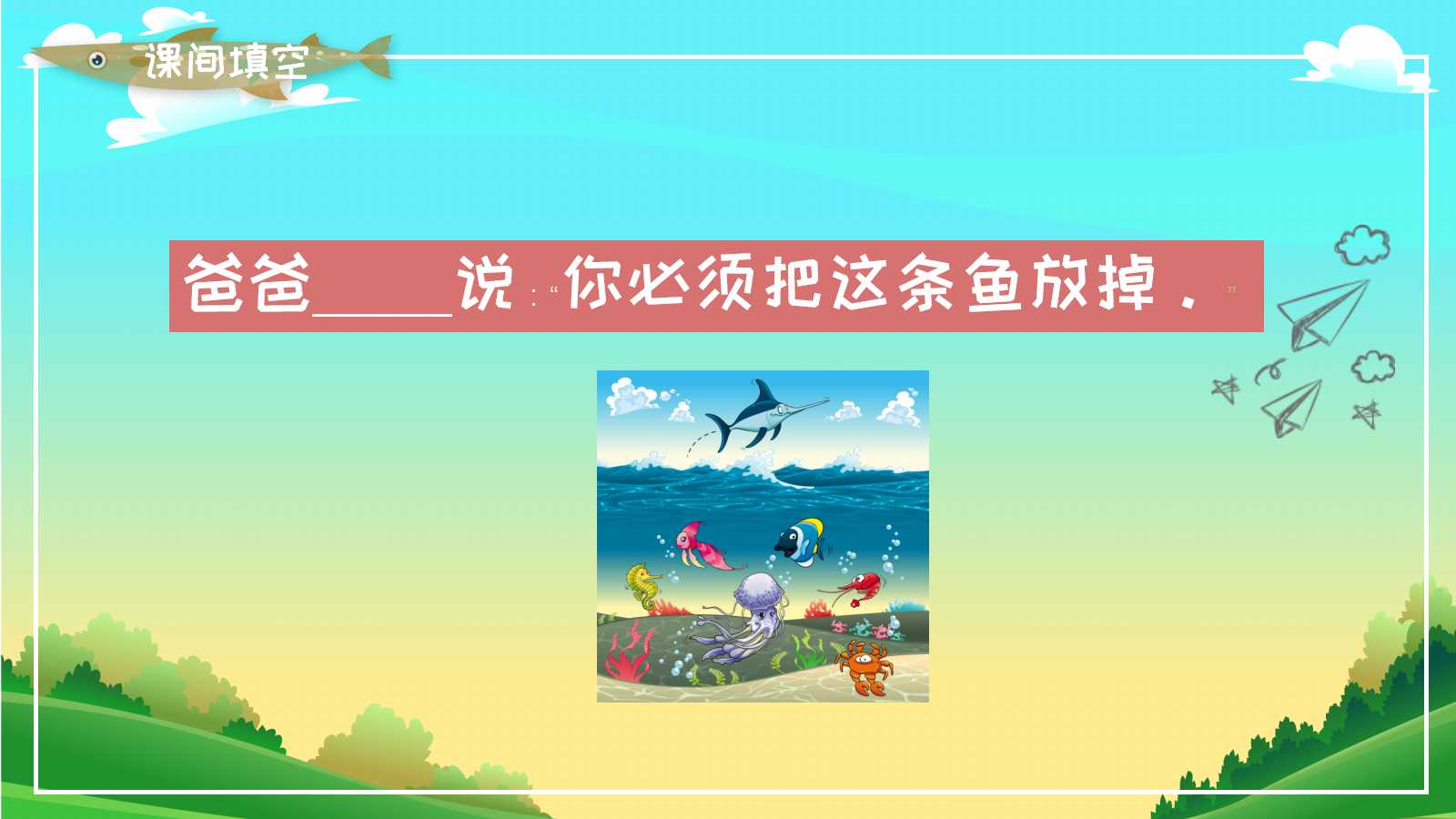 人教版小学五年级钓鱼的启示ppt课件