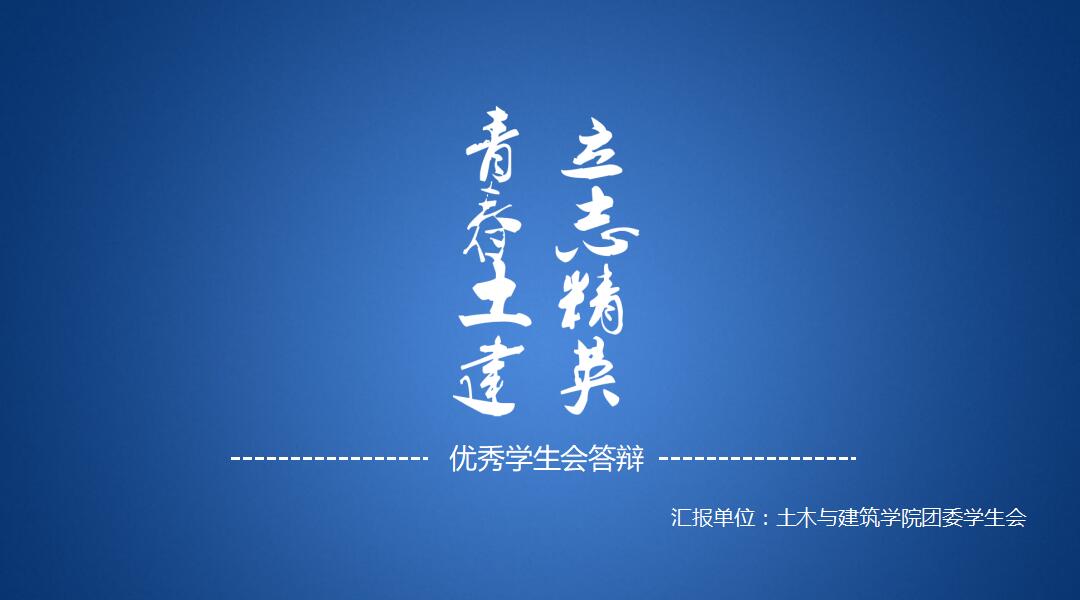 蓝色简约时尚优秀学生会答辩PPT模板