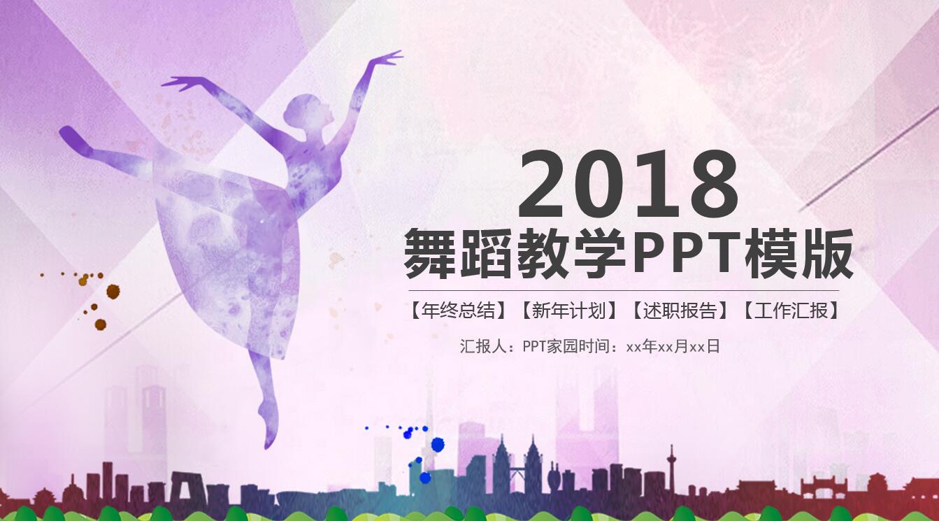 紫色水彩现代简约风舞蹈教学ppt模板