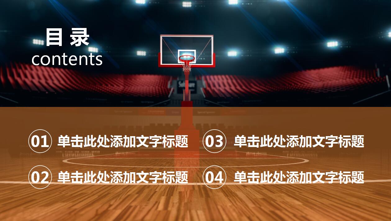 高端大气篮球比赛赛事分析动态ppt模板
