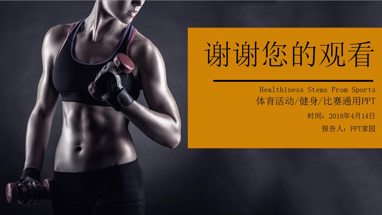 黑色简洁体育运动健身通用ppt模板