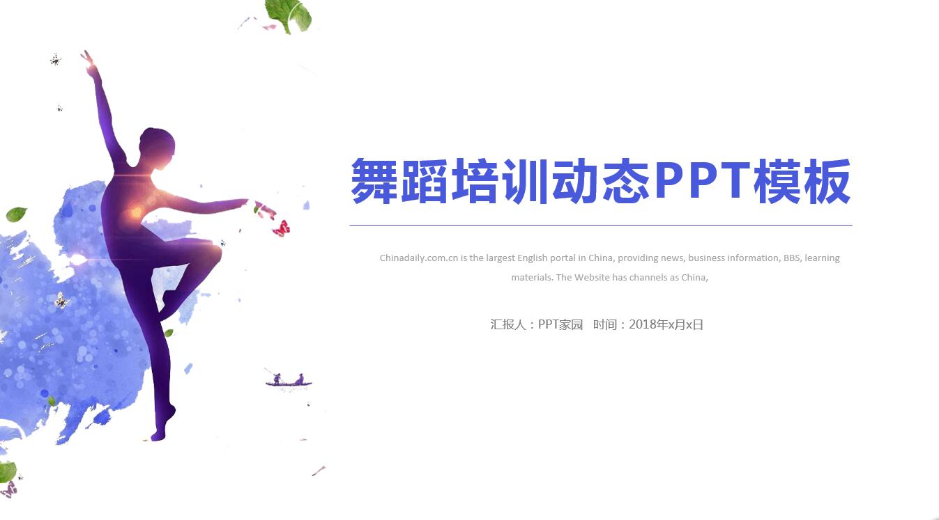 水彩创意清新风舞蹈培训动态ppt模板