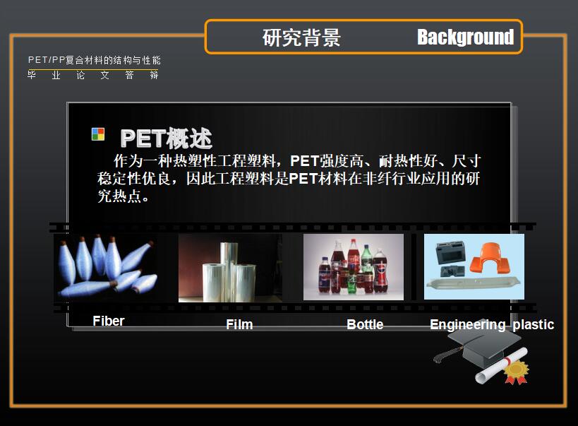 黑色清新时尚材料的结构和性能毕业论文答辩PPT模板