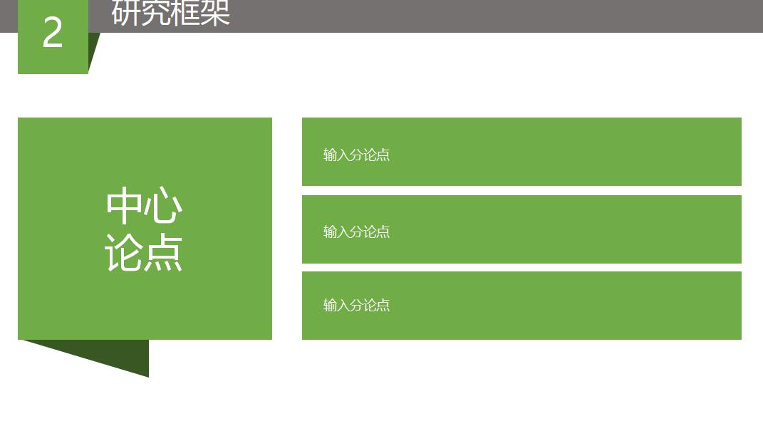 绿色清新时尚毕业论文答辩PPT模板