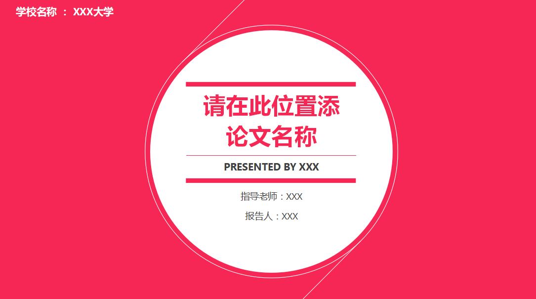 红色清新时尚通用论文答辩PPT模板