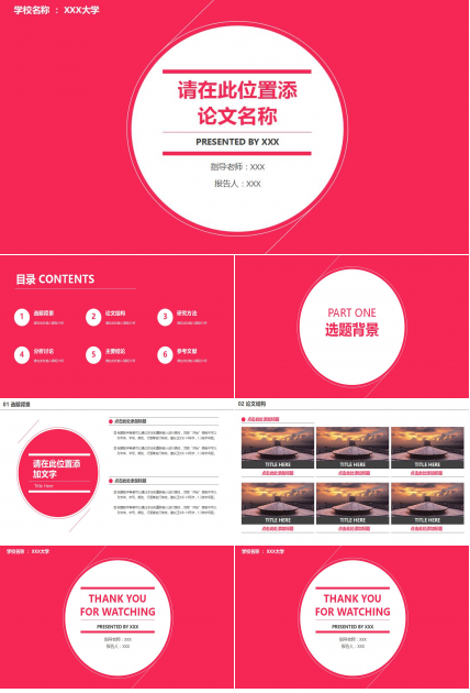 红色清新时尚通用论文答辩PPT模板