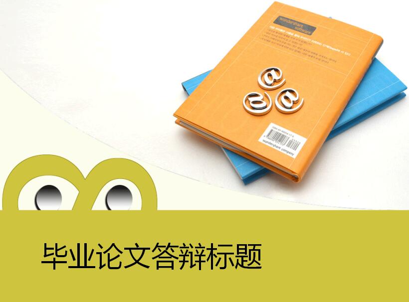 清新简约时尚通用毕业论文答辩PPT模板