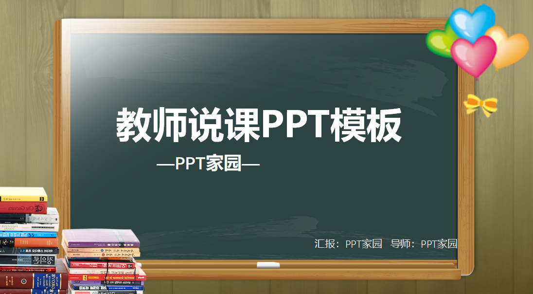 精美黑板简洁教育教师说课ppt模板