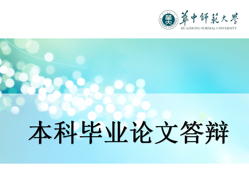 精美蓝色华中师范大学本科毕业论文答辩ppt模板