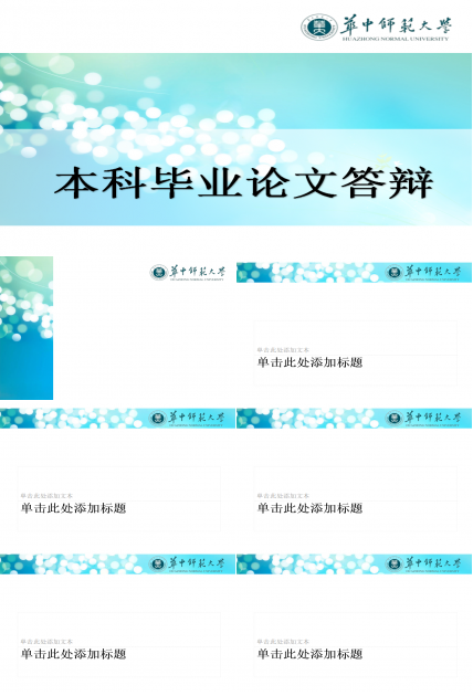 精美蓝色华中师范大学本科毕业论文答辩ppt模板