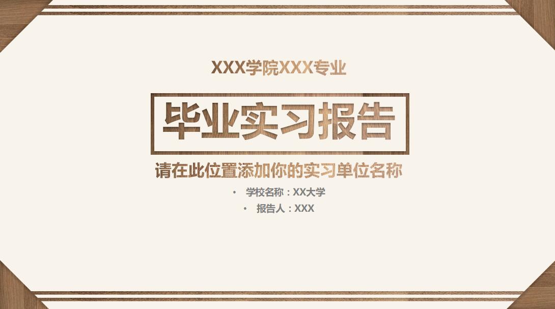 清新淡雅时尚毕业实习报告PPT模板
